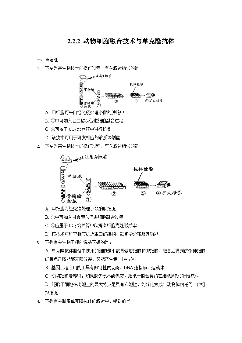 2.2.2 动物细胞融合技术与单克隆抗体  作业（原卷+解析卷）（人教版2019选择性必修3-高二生物）01