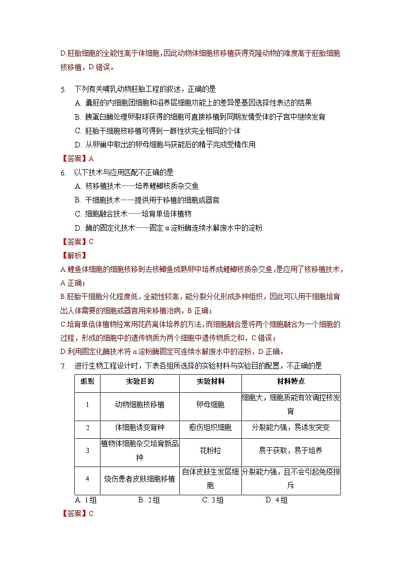 2.2.3 动物体细胞核移植技术和克隆动物  作业（原卷+解析卷）（新人教版2019选择性必修3-高二生物）03