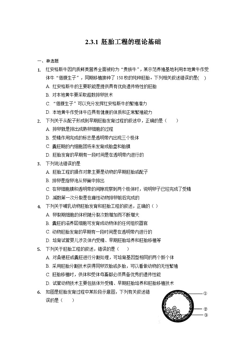 2.3.1 胚胎工程的理论基础  作业（原卷+解析卷）（新人教版2019选择性必修3-高二生物）01