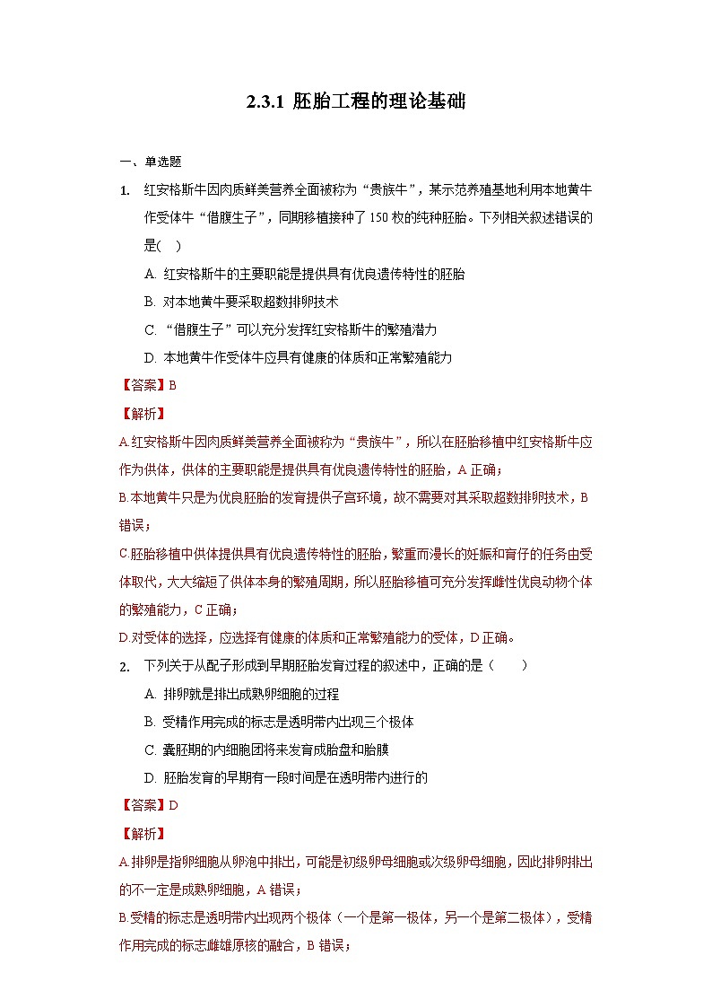 2.3.1 胚胎工程的理论基础  作业（原卷+解析卷）（新人教版2019选择性必修3-高二生物）01