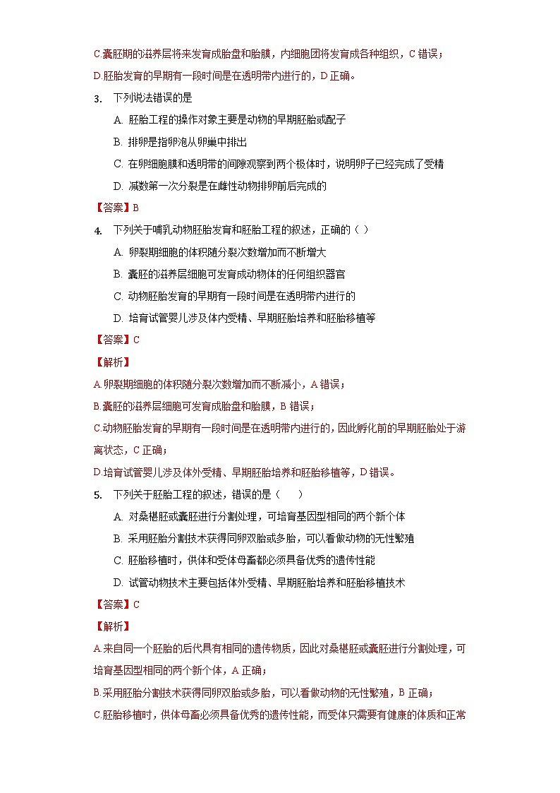 2.3.1 胚胎工程的理论基础  作业（原卷+解析卷）（新人教版2019选择性必修3-高二生物）02