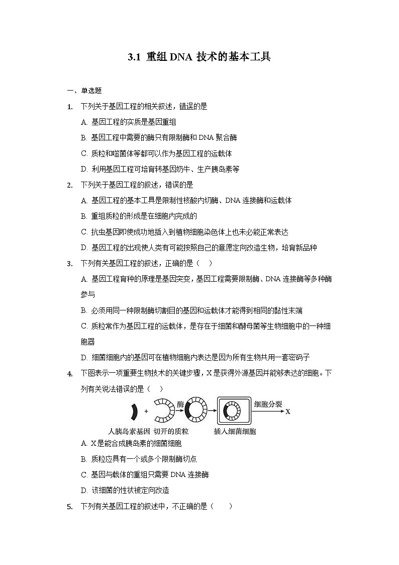 3.1 重组DNA技术的基本工具  作业（原卷+解析卷）（新人教版2019选择性必修3-高二生物）01