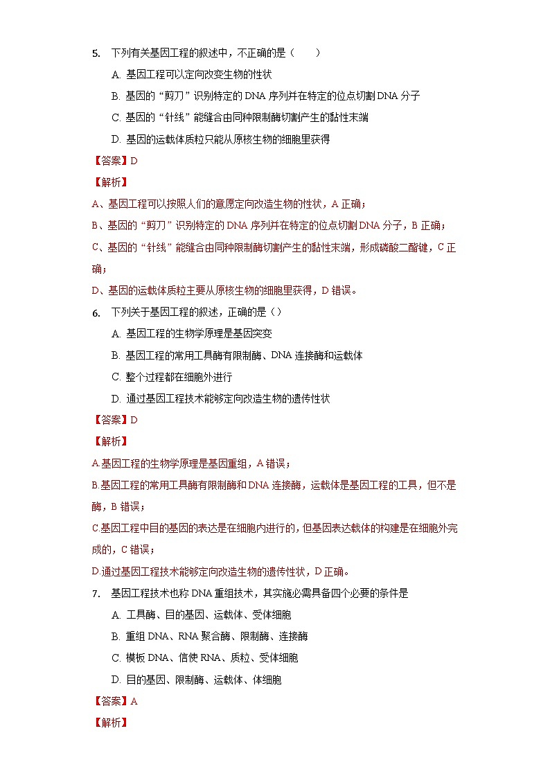 3.1 重组DNA技术的基本工具  作业（原卷+解析卷）（新人教版2019选择性必修3-高二生物）03