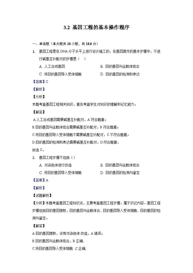 3.2 基因工程的基本操作程序 (作业）（新人教版2019选择性必修3-高二生物）（解析版）第1页
