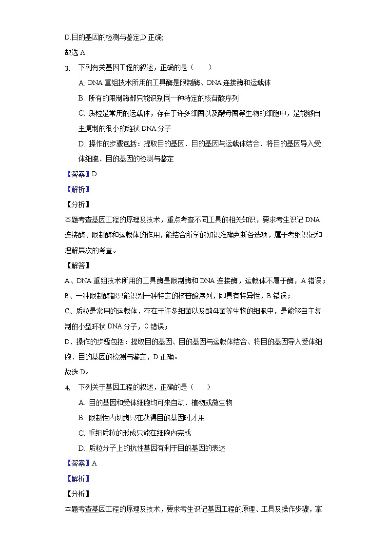 3.2 基因工程的基本操作程序 (作业）（新人教版2019选择性必修3-高二生物）（解析版）第2页