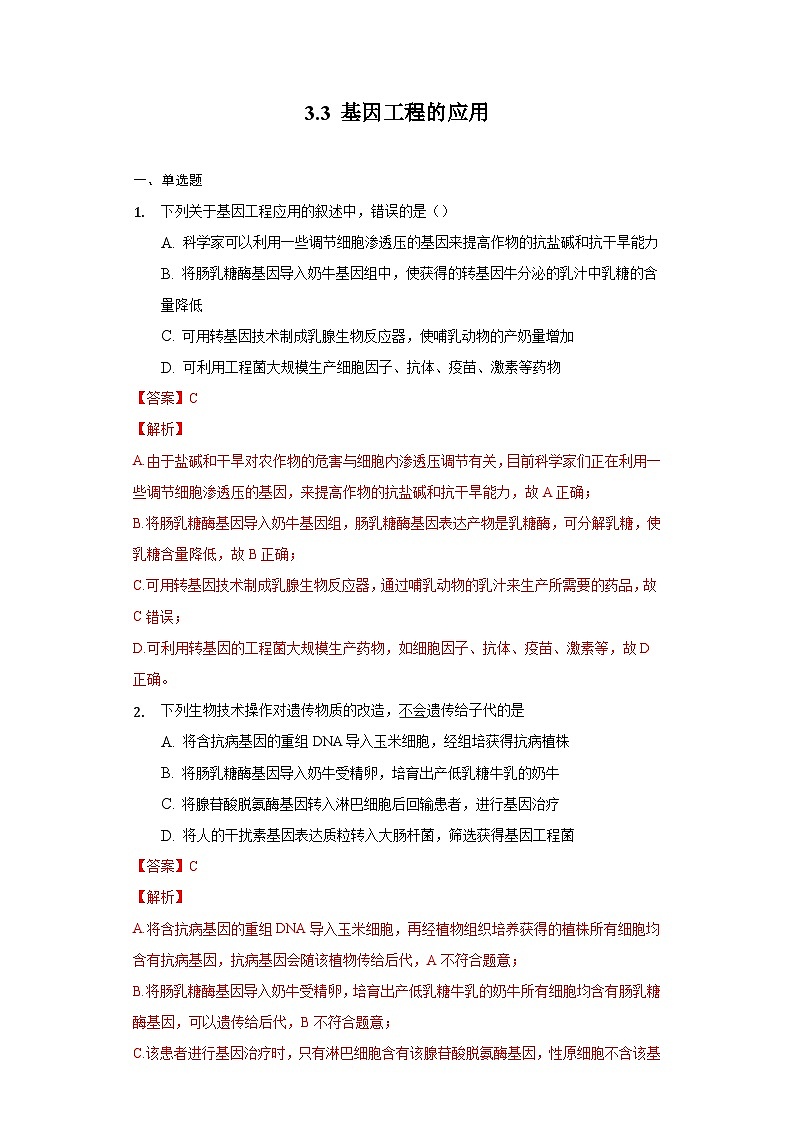 3.3 基因工程的应用 (作业）（新人教版2019选择性必修3-高二生物）（解析版）第1页