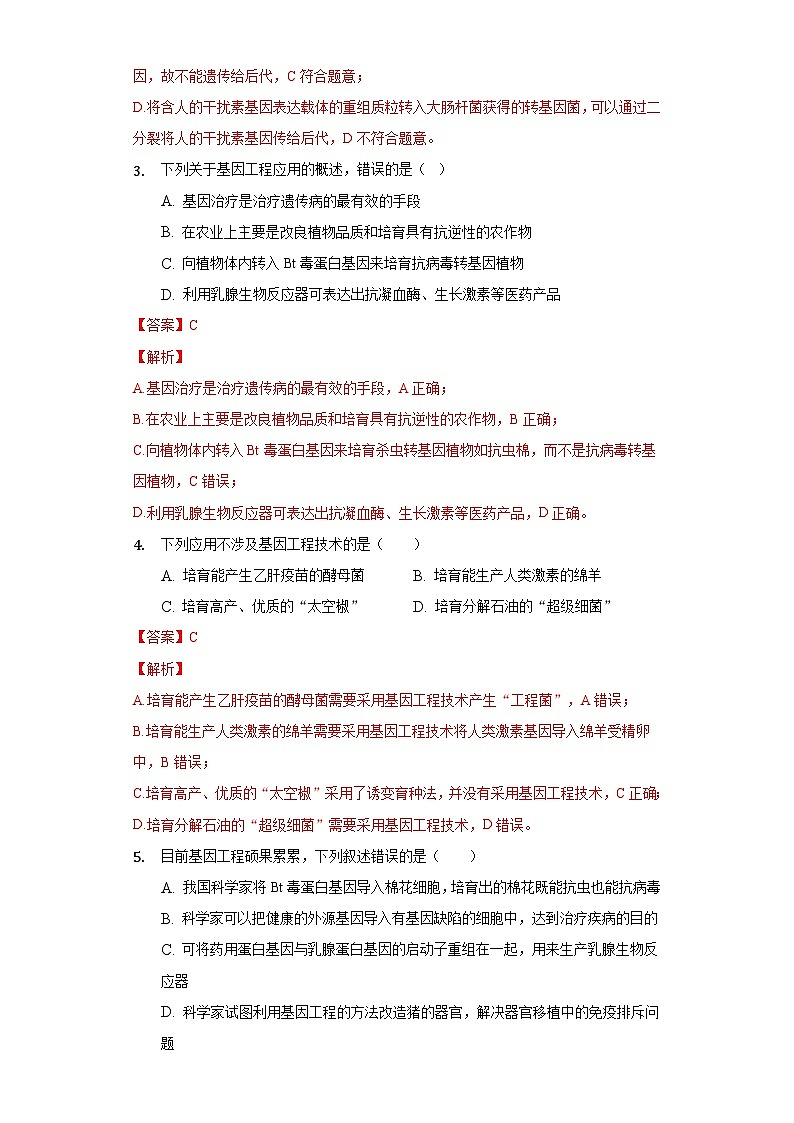 3.3 基因工程的应用 (作业）（新人教版2019选择性必修3-高二生物）（解析版）第2页