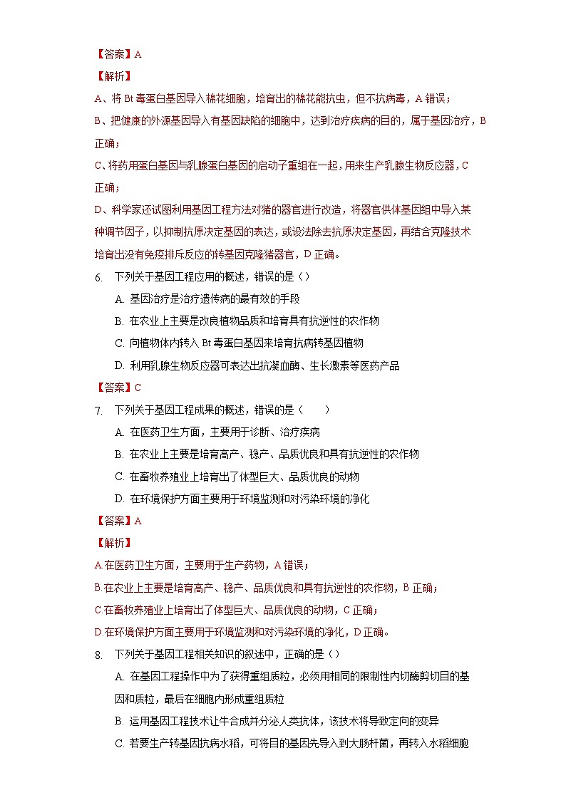 3.3 基因工程的应用 (作业）（新人教版2019选择性必修3-高二生物）（解析版）第3页