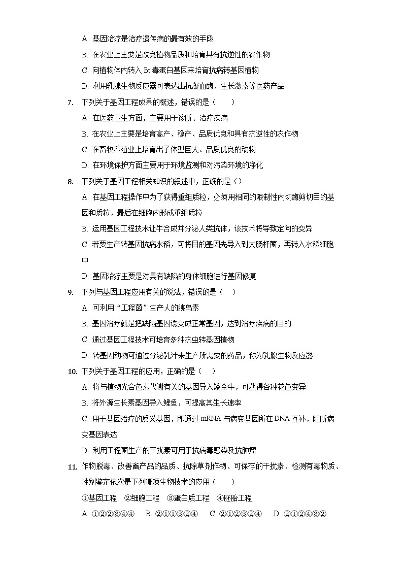 3.3 基因工程的应用  (作业）（新人教版2019选择性必修3-高二生物）（原卷版）第2页