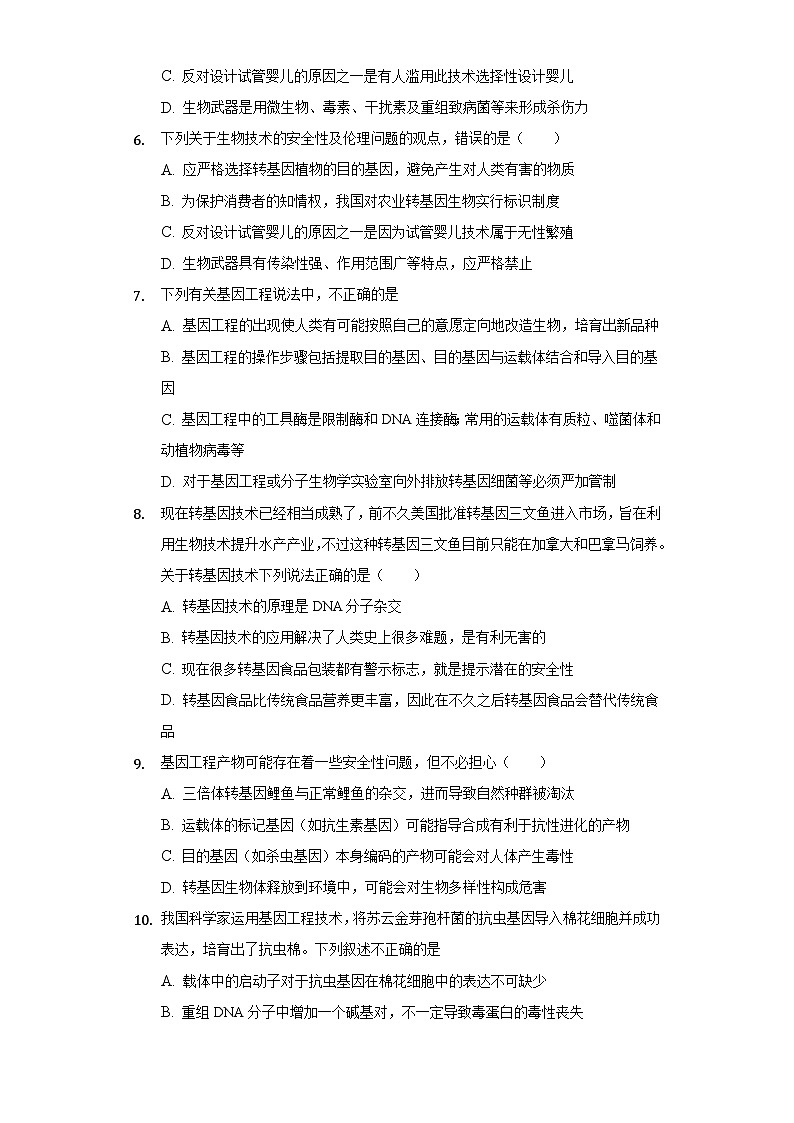 4.1 转基因食品的安全性 (作业）（新人教版2019选择性必修3-高二生物）（原卷版）第2页