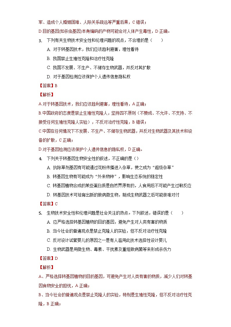 4.1 转基因食品的安全性 (作业）（新人教版2019选择性必修3-高二生物）（解析版）第2页