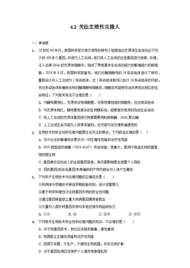 4.2 关注生殖性克隆人  作业（原卷+解析卷）（新人教版2019选择性必修3-高二生物）01