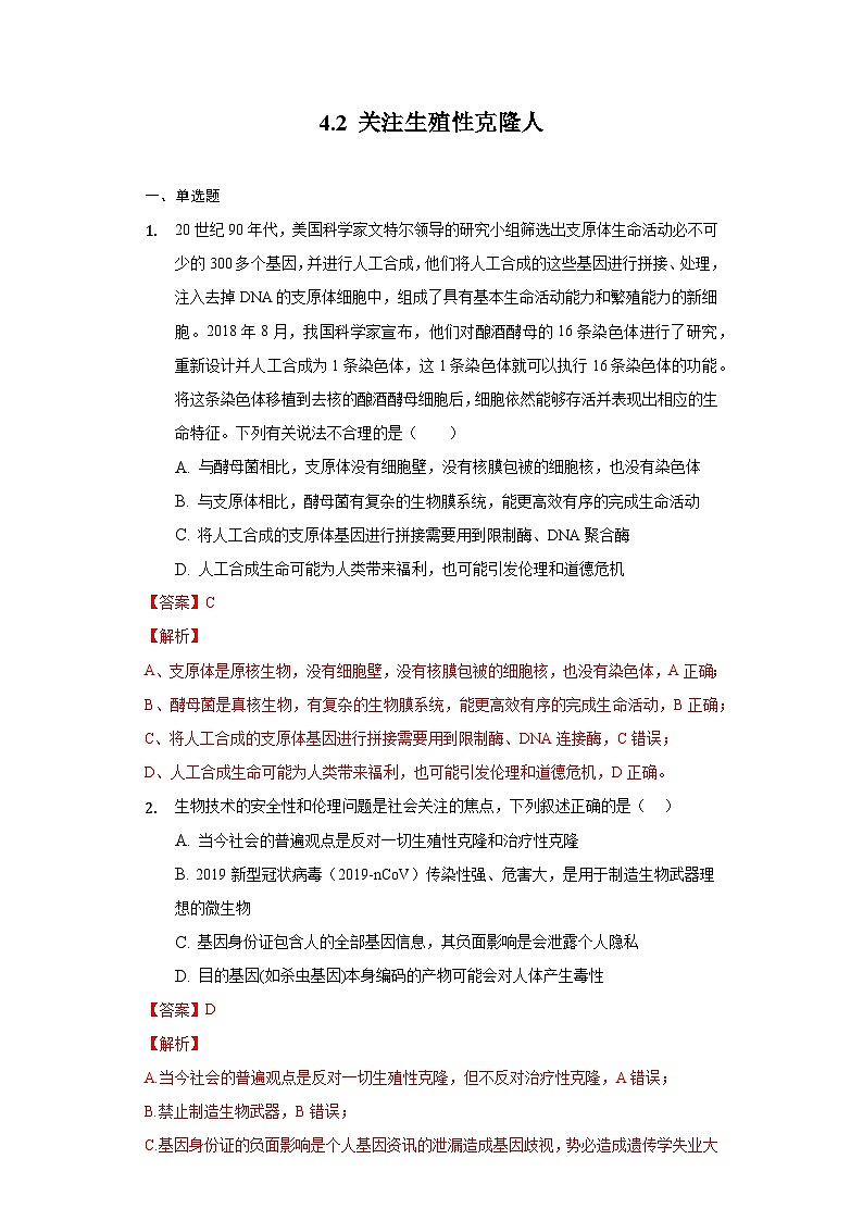 4.2 关注生殖性克隆人  作业（原卷+解析卷）（新人教版2019选择性必修3-高二生物）01