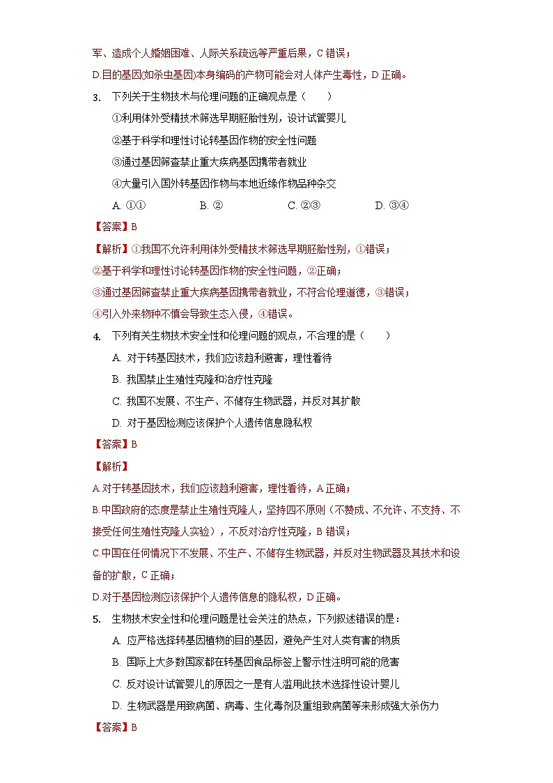 4.2 关注生殖性克隆人  作业（原卷+解析卷）（新人教版2019选择性必修3-高二生物）02