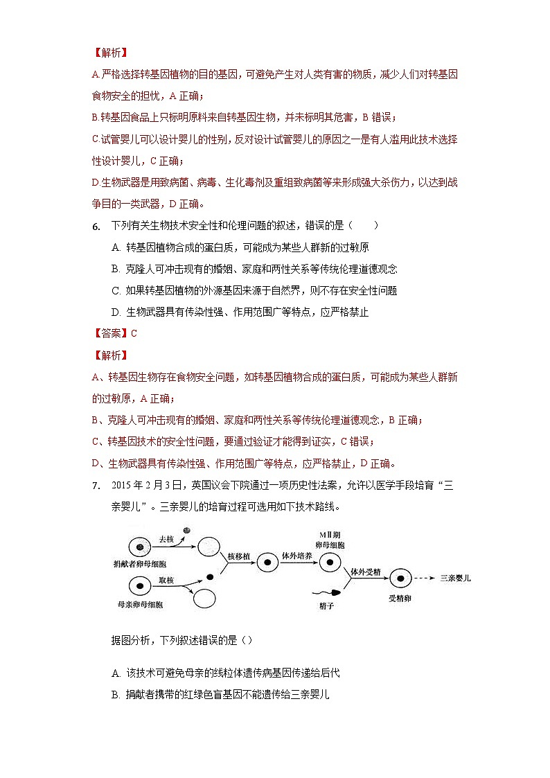 4.2 关注生殖性克隆人  作业（原卷+解析卷）（新人教版2019选择性必修3-高二生物）03
