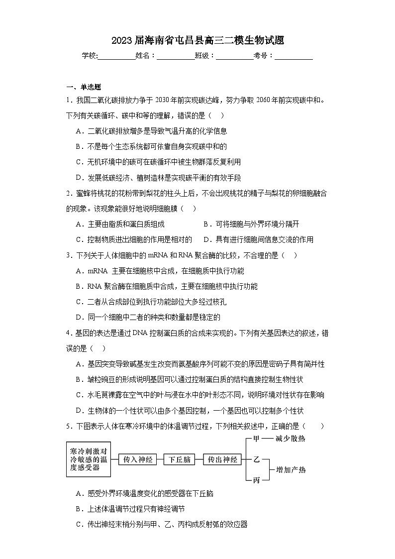 2023届海南省屯昌县高三二模生物试题（含解析）第1页