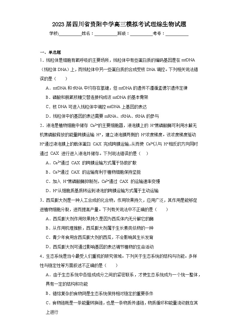 2023届四川省资阳中学高三模拟考试理综生物试题（含解析）01