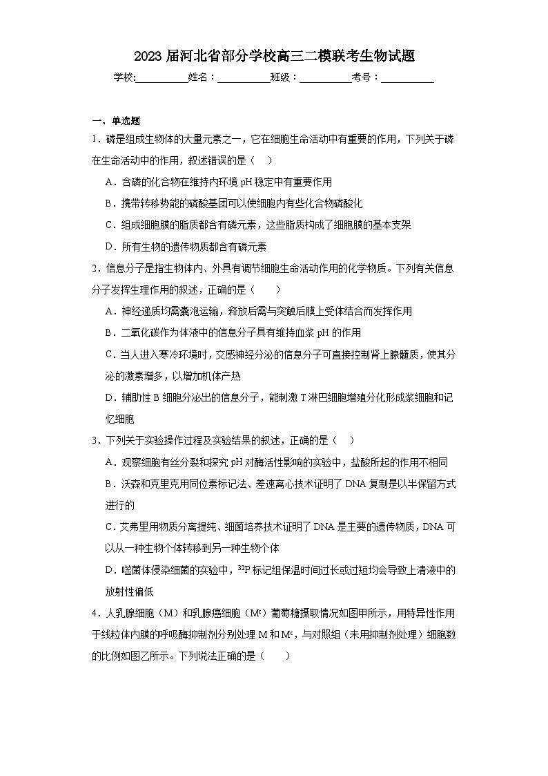 2023届河北省部分学校高三二模联考生物试题（含解析）01