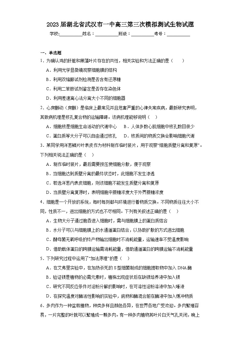 2023届湖北省武汉市一中高三第三次模拟测试生物试题（含解析）01
