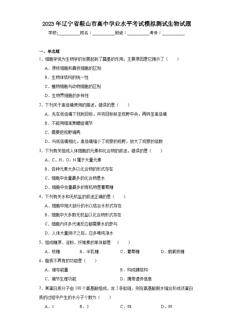 2023年辽宁省鞍山市高中学业水平考试模拟测试生物试题（含解析）01