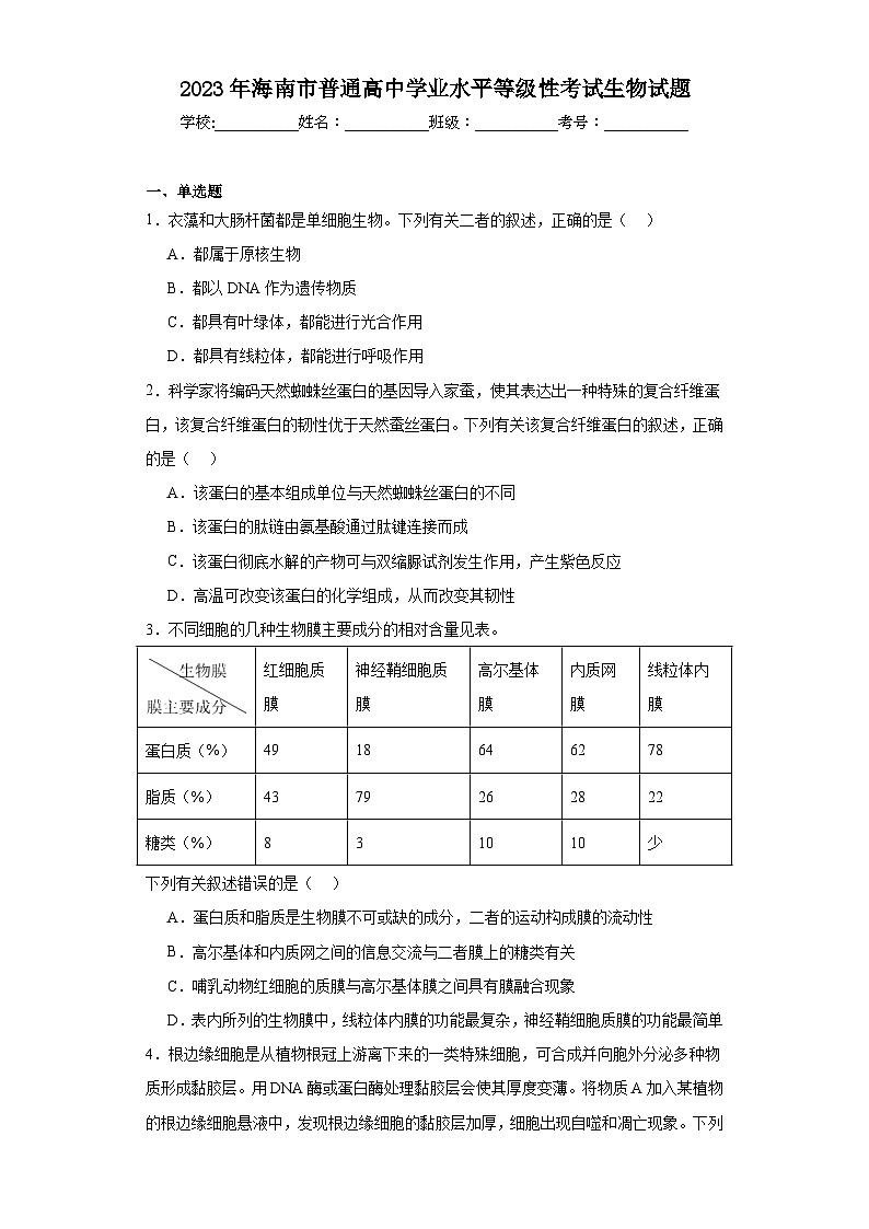 2023年海南市普通高中学业水平等级性考试生物试题（含解析）01