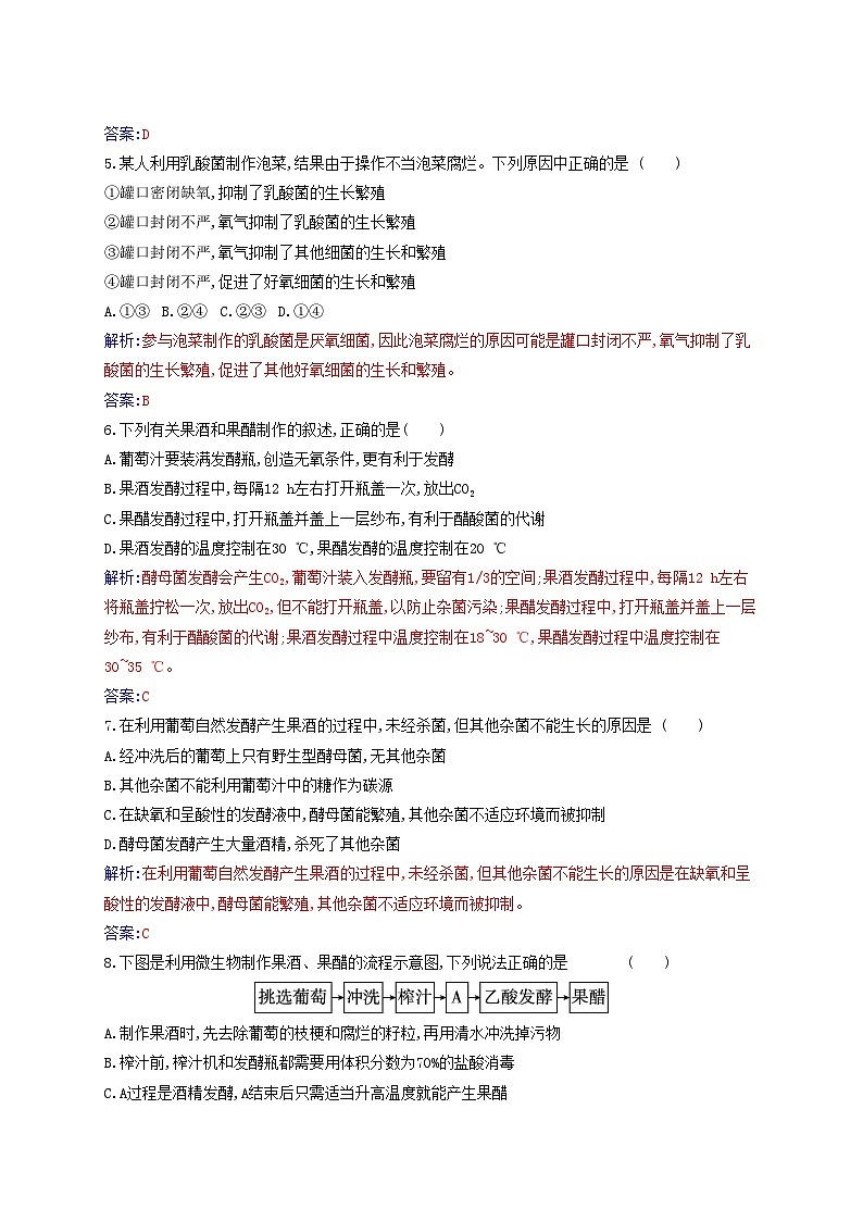 新教材2023高中生物第1章发酵工程第1节传统发酵技术的应用同步测试新人教版选择性必修302