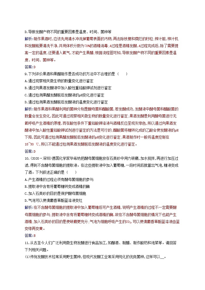 新教材2023高中生物第1章发酵工程第1节传统发酵技术的应用同步测试新人教版选择性必修303