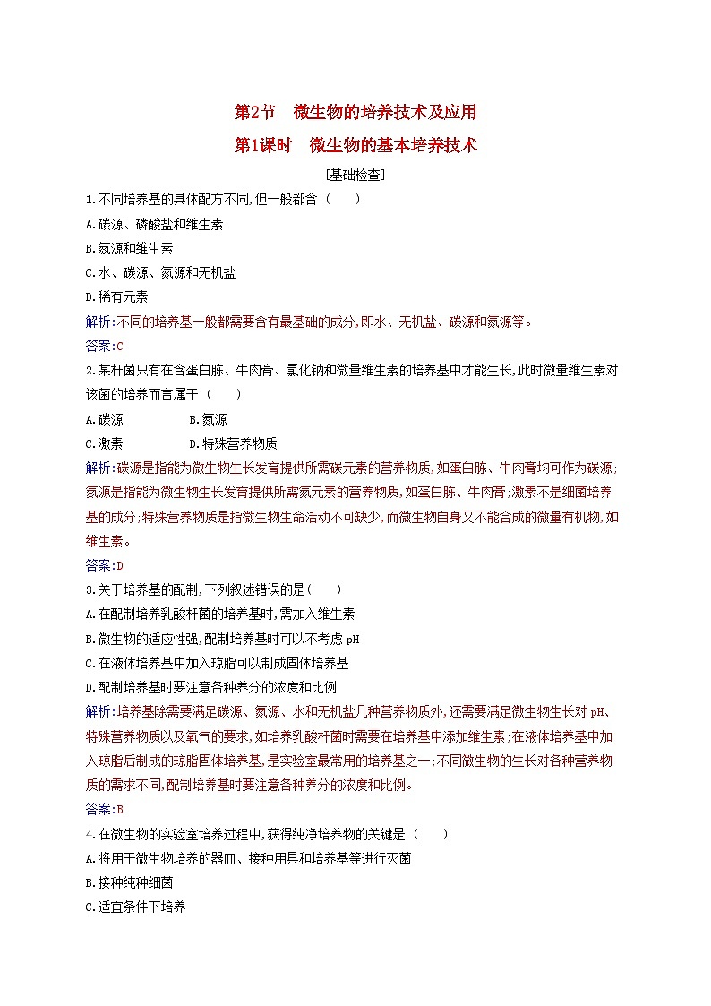 新教材2023高中生物第1章发酵工程第2节微生物的培养技术及应用第1课时微生物的基本培养技术同步测试新人教版选择性必修301