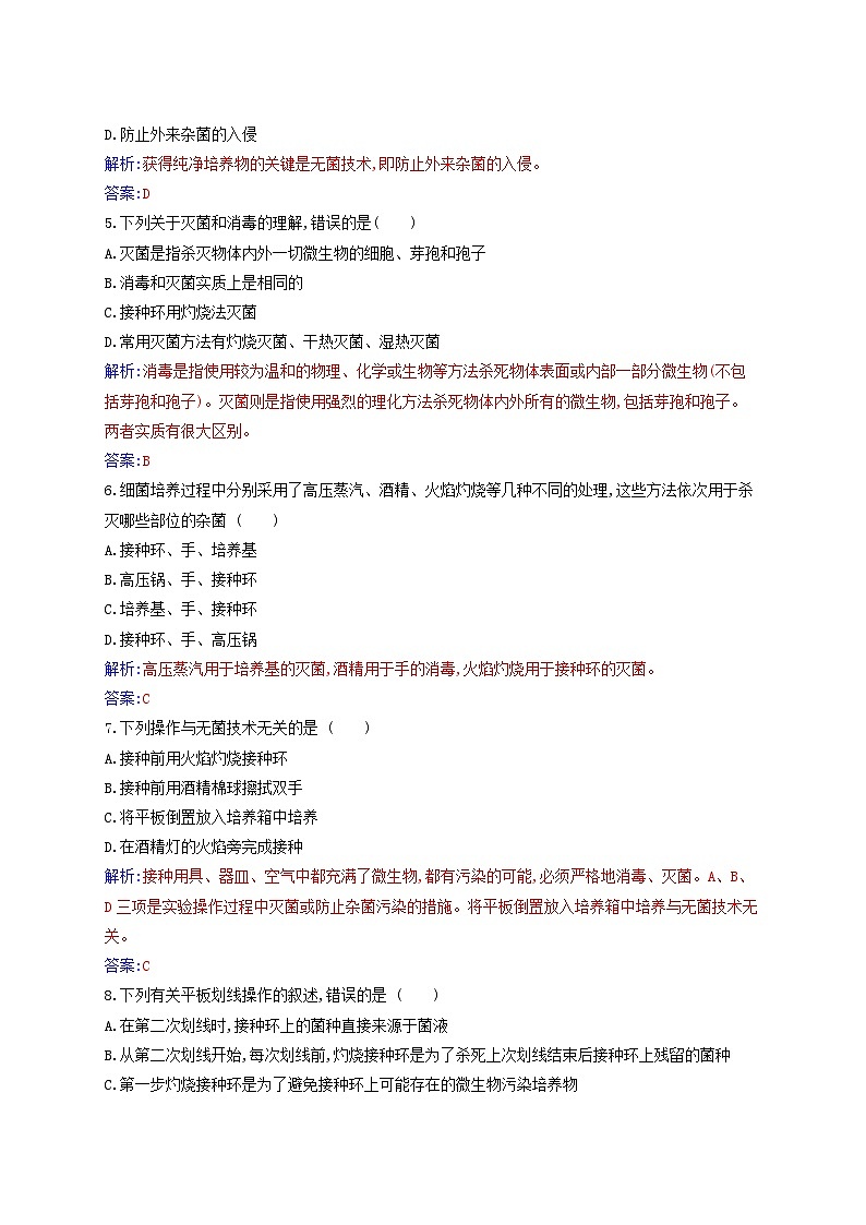 新教材2023高中生物第1章发酵工程第2节微生物的培养技术及应用第1课时微生物的基本培养技术同步测试新人教版选择性必修302
