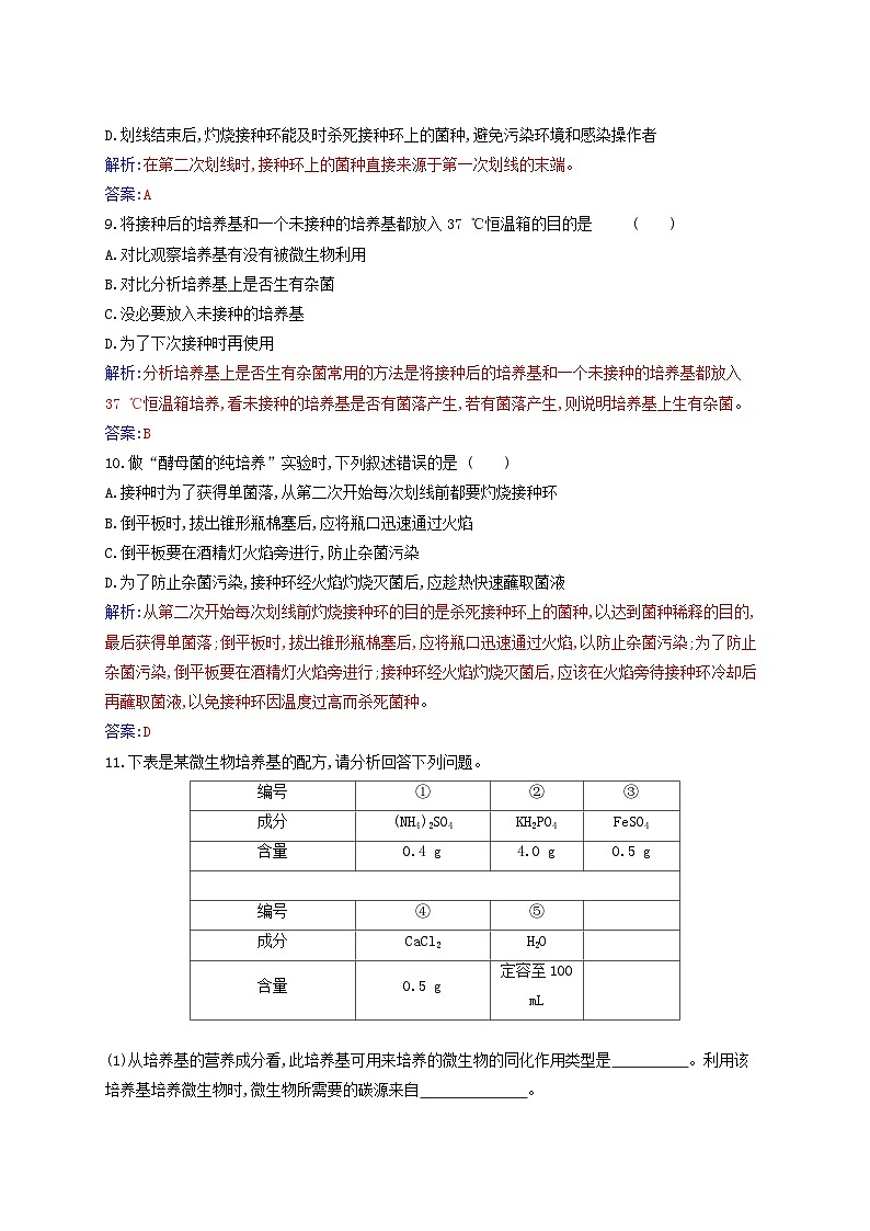 新教材2023高中生物第1章发酵工程第2节微生物的培养技术及应用第1课时微生物的基本培养技术同步测试新人教版选择性必修303