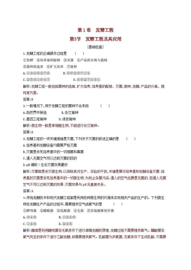 新教材2023高中生物第1章发酵工程第3节发酵工程及其应用同步测试新人教版选择性必修301