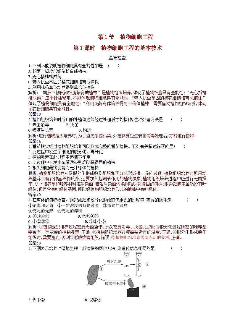 新教材2023高中生物第2章细胞工程第1节植物细胞工程第1课时植物细胞工程的基本技术同步测试新人教版选择性必修301