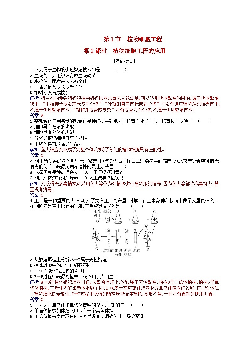 新教材2023高中生物第2章细胞工程第1节植物细胞工程第2课时植物细胞工程的应用同步测试新人教版选择性必修301