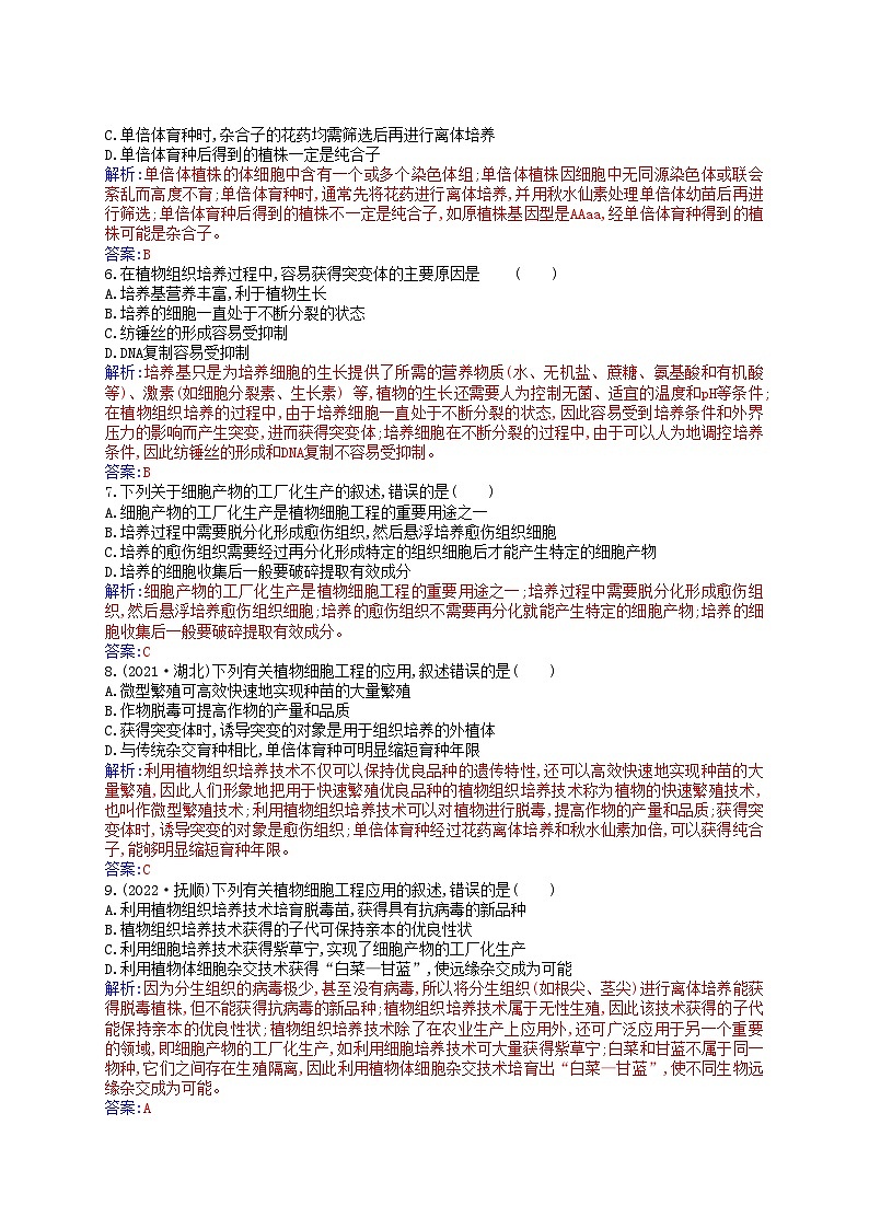 新教材2023高中生物第2章细胞工程第1节植物细胞工程第2课时植物细胞工程的应用同步测试新人教版选择性必修302