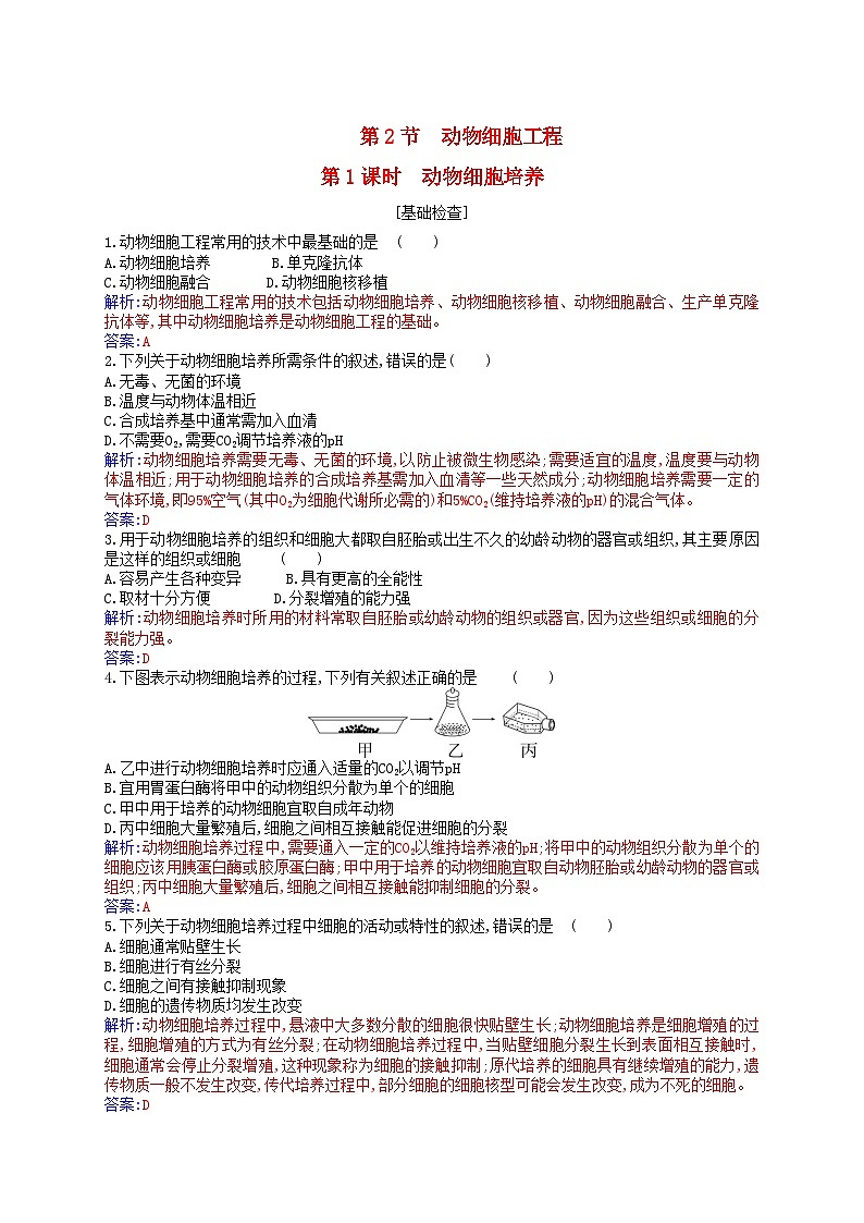 新教材2023高中生物第2章细胞工程第2节动物细胞工程第1课时动物细胞培养同步测试新人教版选择性必修301