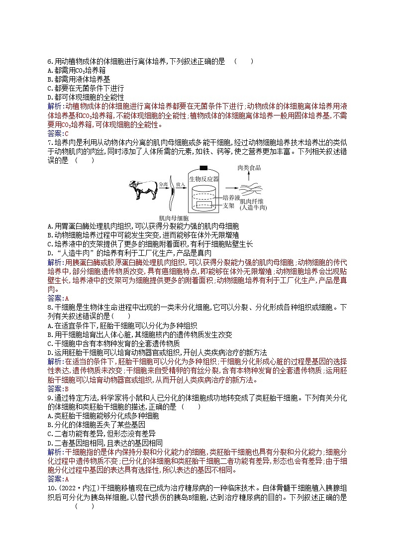 新教材2023高中生物第2章细胞工程第2节动物细胞工程第1课时动物细胞培养同步测试新人教版选择性必修302