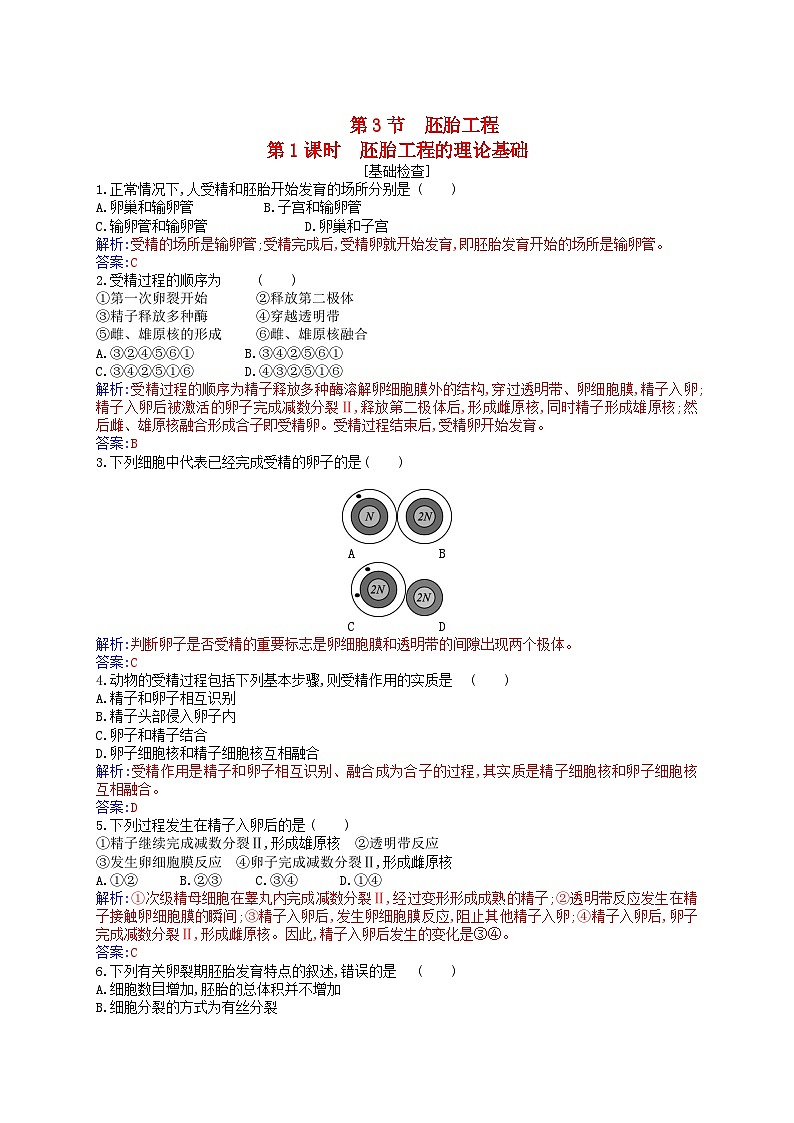 新教材2023高中生物第2章细胞工程第3节胚胎工程第1课时胚胎工程的理论基础同步测试新人教版选择性必修301