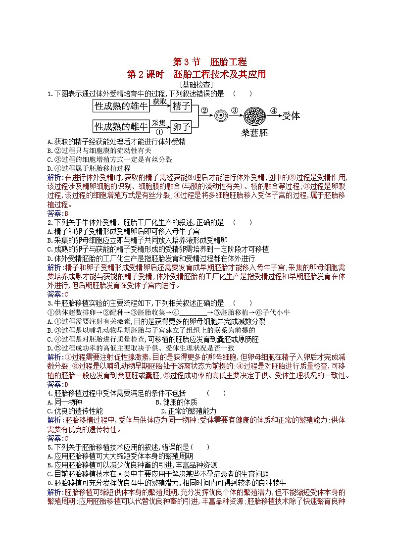 新教材2023高中生物第2章细胞工程第3节胚胎工程第2课时胚胎工程技术及其应用同步测试新人教版选择性必修301