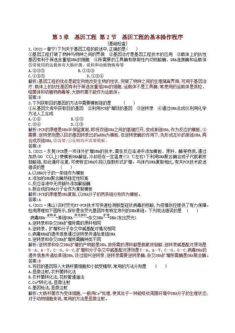 新教材2023高中生物第3章基因工程第2节基因工程的基本操作程序同步测试新人教版选择性必修301
