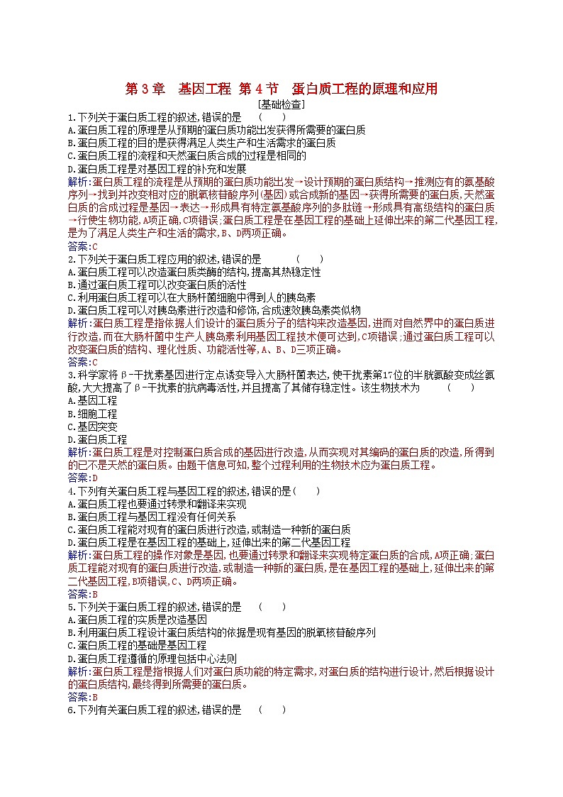 新教材2023高中生物第3章基因工程第4节蛋白质工程的原理和应用同步测试新人教版选择性必修3第1页