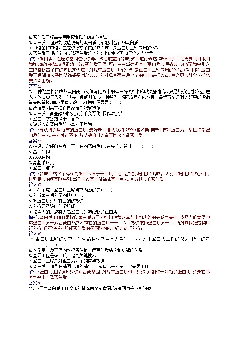 新教材2023高中生物第3章基因工程第4节蛋白质工程的原理和应用同步测试新人教版选择性必修3第2页