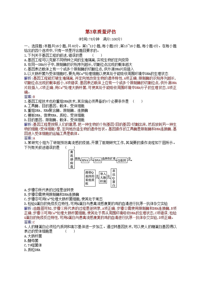 新教材2023高中生物第3章基因工程质量评估新人教版选择性必修3第1页