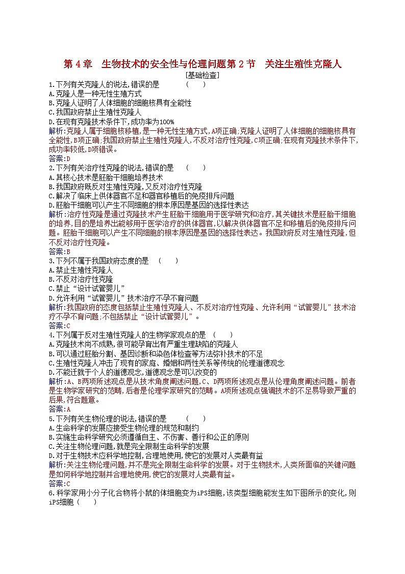 新教材2023高中生物第4章生物技术的安全性与伦理问题第2节关注生殖性克隆人同步测试新人教版选择性必修301