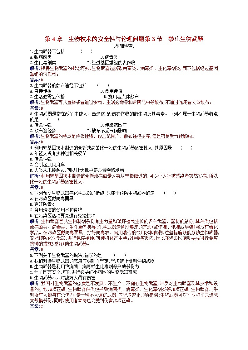 新教材2023高中生物第4章生物技术的安全性与伦理问题第3节禁止生物武器同步测试新人教版选择性必修301