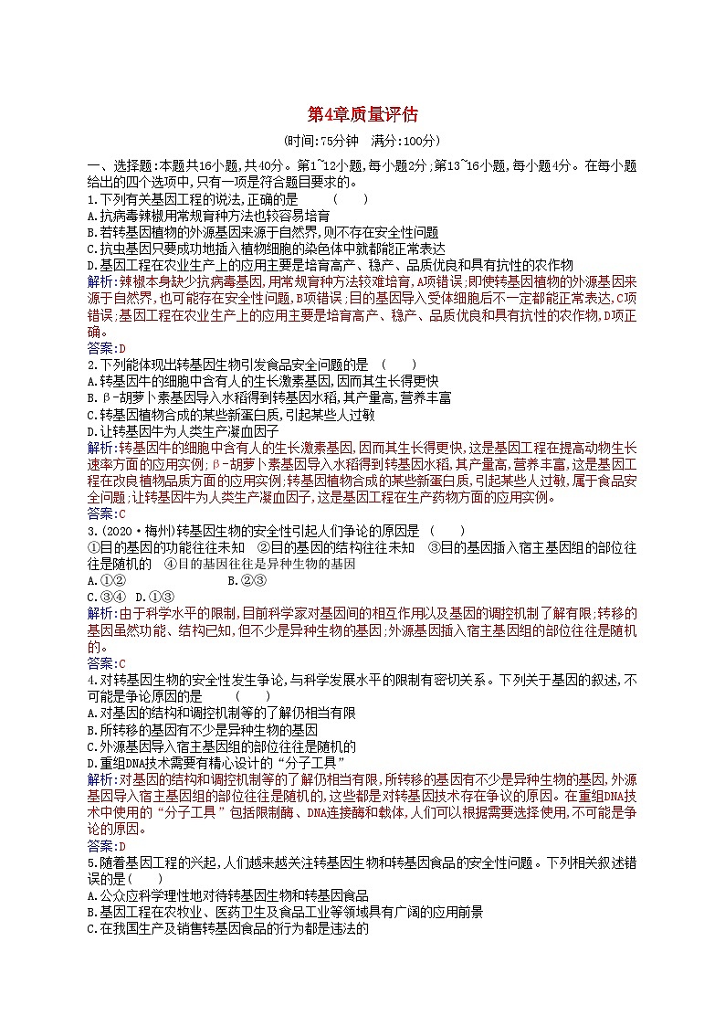 新教材2023高中生物第4章生物技术的安全性与伦理问题质量评估新人教版选择性必修301