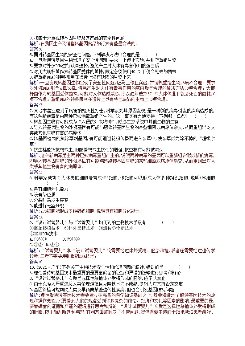 新教材2023高中生物第4章生物技术的安全性与伦理问题质量评估新人教版选择性必修302
