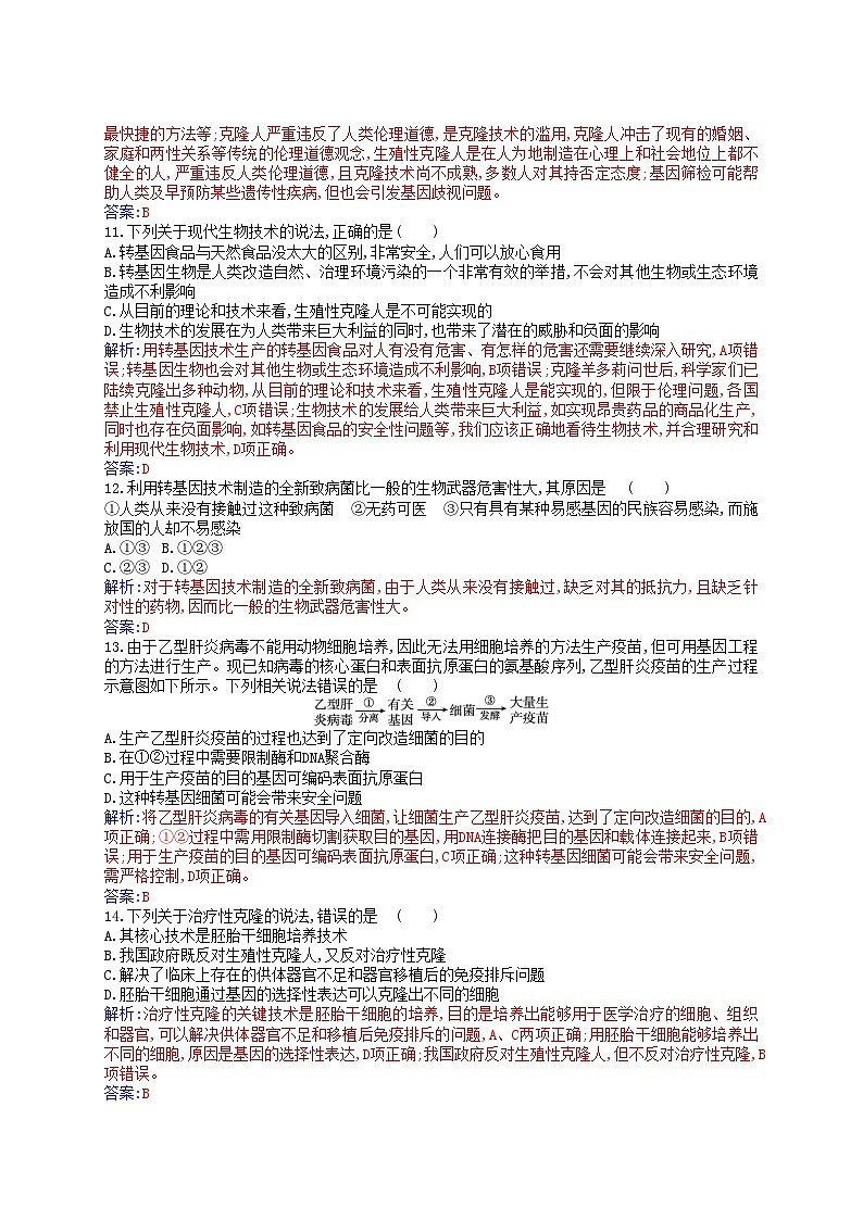 新教材2023高中生物第4章生物技术的安全性与伦理问题质量评估新人教版选择性必修303