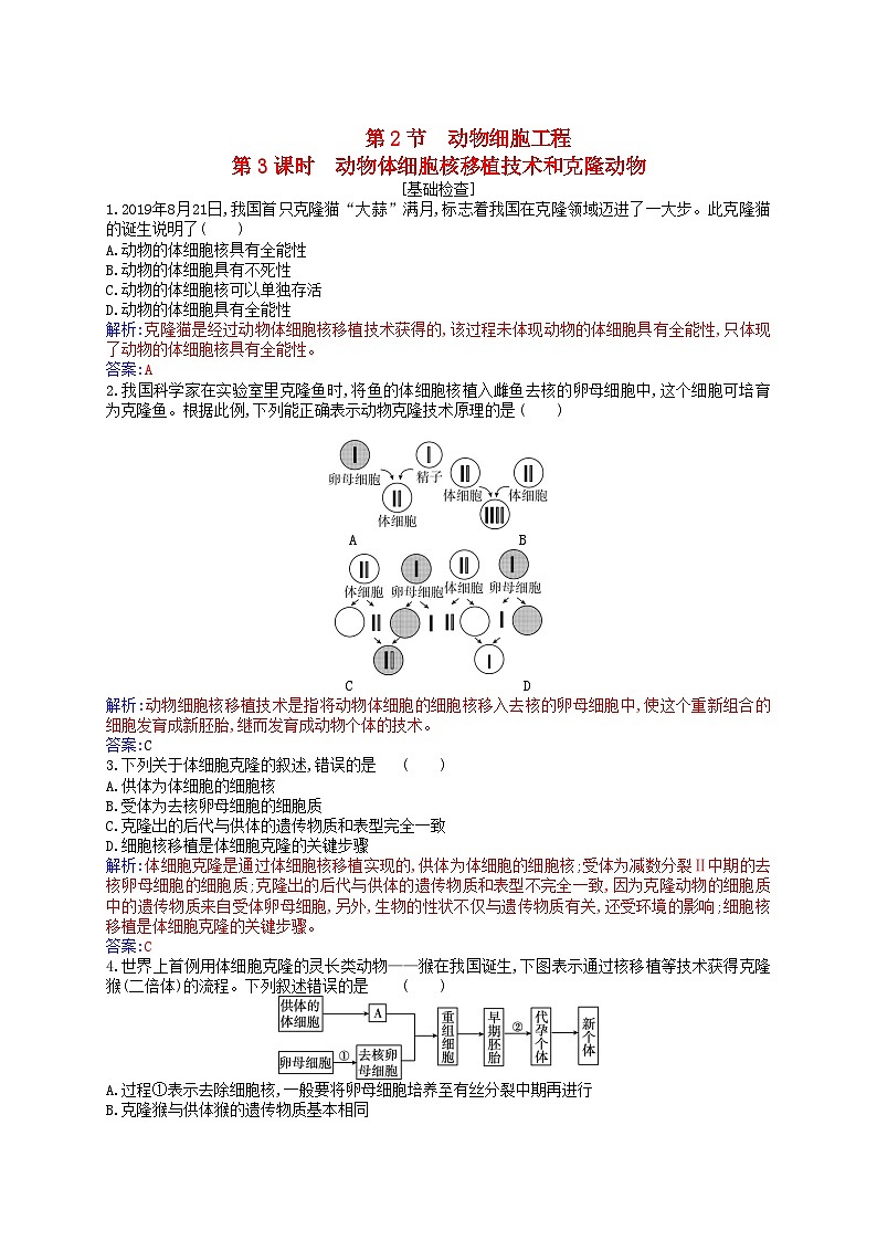 新教材2023高中生物第2章细胞工程第2节动物细胞工程第3课时动物体细胞核移植技术和克炉物同步测试新人教版选择性必修3第1页