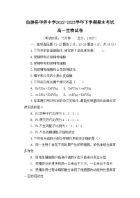 福建省仙游县华侨中学2022-2023学年高一下学期期末考试生物试题（含答案）