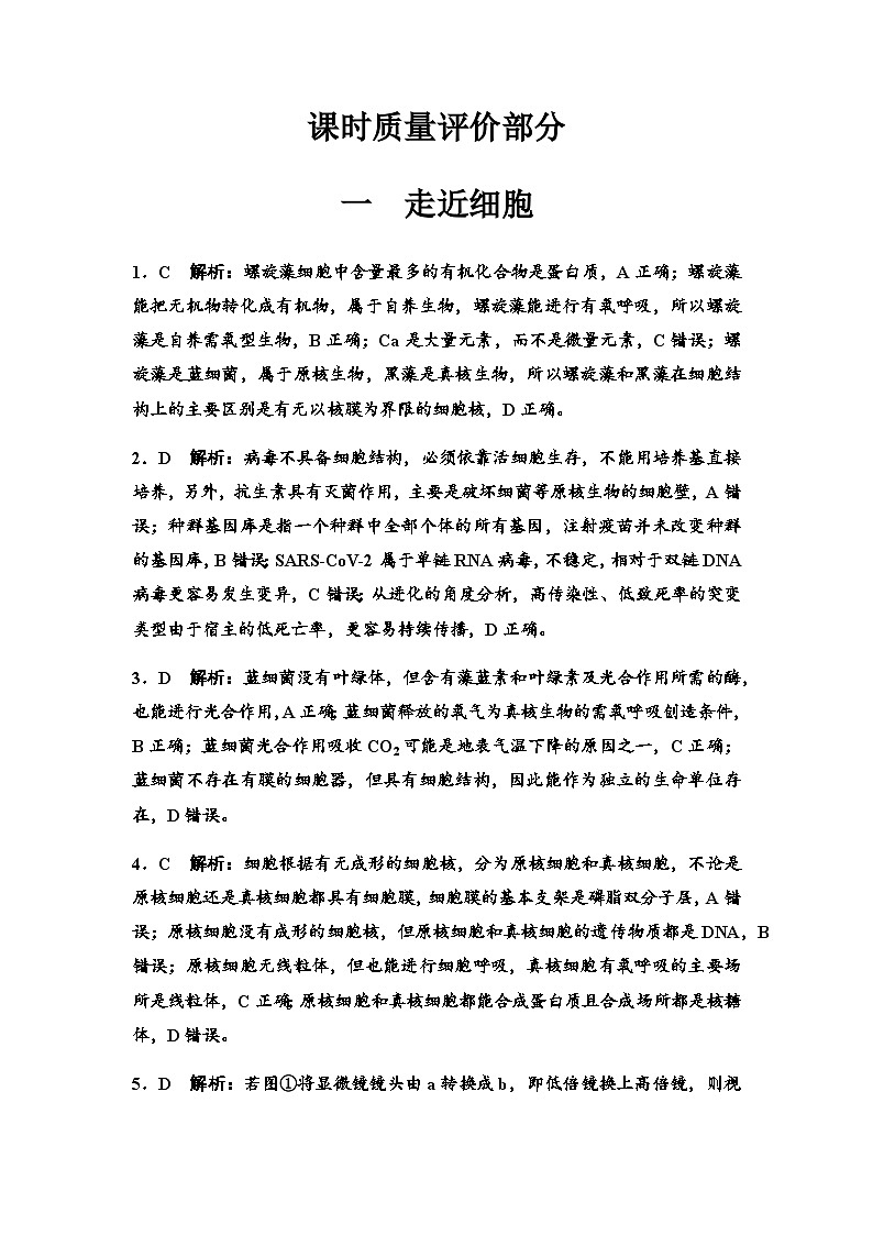 2024届高考生物一轮复习1走近细胞课时质量评价参考答案第1页